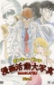 Monkey Punch: Manga Katsudou Daishashin