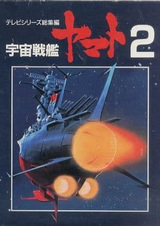 Космический линкор Ямато 2: Ямато навсегда!