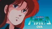 Бронированный спецотряд Дорвак OVA