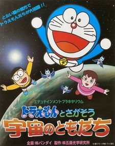 Edutainment Planetarium Doraemon to Chigasou: Uchuu no Tomodachi