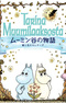 Muumindani no Monogatari: Hoshi to Hana no Serenade