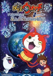 Youkai Watch: Planetarium wa Hoshi to Youkai ga Ippai!