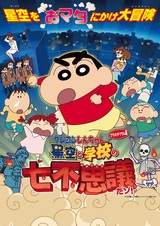 Crayon Shin-chan Planetarium-ban: Hoshizora to Gakkou no Nana Fushigi da zo!