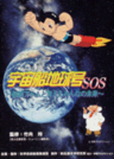 Uchuu Senchi Kyuugou SOS: Tetsuwan Atom to Kangaeru Minna no Mirai
