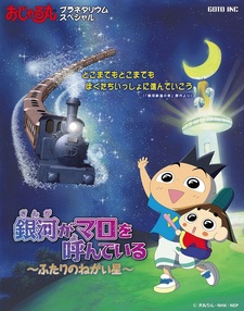 Ojarumaru Planetarium Special: Ginga ga Maro wo Yondeiru - Futari no Negai Boshi