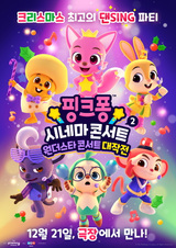 Pinkfong Cinema Concert 2: Wonderstar Concert Daejagjeon