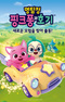 Myeongtamjeong Pinkfong-gwa Hogi