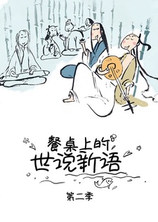 Canzhuo Shang de Shi Shuo Xin Yu 2nd Season