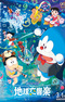 Doraemon Movie 43: Nobita no Chikyuu Symphony