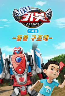 Hello Carbot Season 6 Specials: Dongmul Gujodae