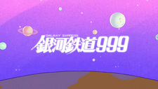 Ginga Tetsudou 999 Music Video Seisaku Project