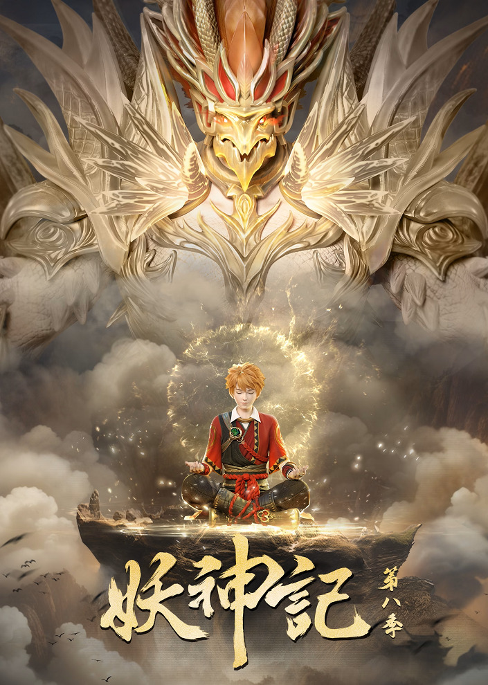 Сказания о демонах и богах 7 - Yao Shen Ji 7th Season