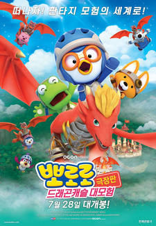 Pororo Movie: Geugjangpan Dragon Castle Daemoheom