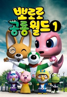 Pororo Gonglyong-woldeu