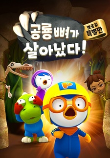 Pororo Gonglyong Ppyeoga Sal-anassda!