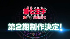 Tensei shitara Dainana Ouji Datta node, Kimama ni Majutsu wo Kiwamemasu 2nd Season