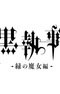 Kuroshitsuji: Midori no Majo-hen