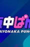 Mayonaka Punch Short Anime