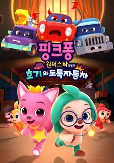 Pinkfong Wonder Star Teugbyeolpyeon: Hogiwa Dodugjadongcha