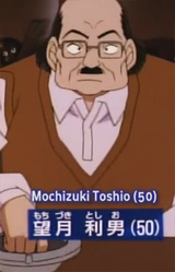 Тошио Мочизуки