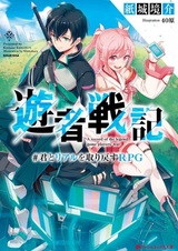 Yuusha Senki: Kimi to Real wo Torimodosu RPG