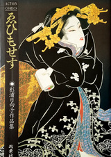 Ehimosesu: Sugiura Hinako Sakuhinshuu