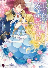Oujisama no Sweet Cinderella: Dekiai Royal Cruise