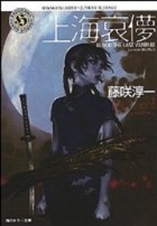 Blood: The Last Vampire: Shanhai Aibyo