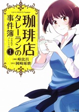 Coffee-ten Talleyrand no Jikenbo: Kokoro wo Midasu Blend wa