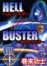 Hell Buster: Jigoku wo Karu Mono
