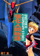 Kyouka Ningen Monogatari: Another Z Gundam Story