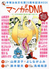Tezuka Osamu Bunkashou 20-shuunen Kinen Mook: Manga no DNA - Manga no Kamisama no Ishi wo Tsugu Mono-tachi