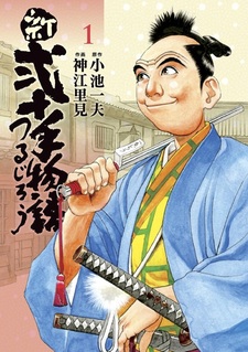 Shin Nijitte Monogatari: Tsurujirou