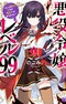 Akuyaku Reijou Level 99: Watashi wa Ura-Boss desu ga Maou dewa Arimasen