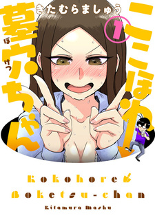 Koko Hore Boketsu-chan