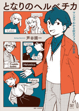 Tonari no Helvetica: Manga de Wakaru Oubun Font no Sekai