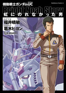 Kidou Senshi Gundam Unicorn: Niji ni Norenakatta Otoko
