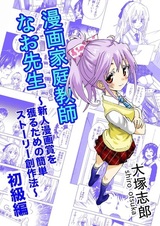 Manga Kateikyoushi Nao-sensei: Shinjin Mangashou wo Toru Tame no Kantan Story Sousakuhou