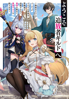 Youkoso "Tsuihousha Guild" e: Munou na S-Rank Party ga Dondon Yuunou na Boukensha wo Tsuihou suru node, Saijaku wo Atsumete Saikyou Guild wo Tsukurimasu