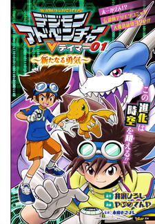 Digimon Adventure: V-Tamer 01 - Arata naru Yuuki