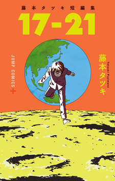С семнадцати до двадцати одного: Сборник историй Тацуки Фудзимото