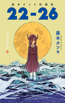 С двадцати двух до двадцати шести: Сборник историй Тацуки Фудзимото
