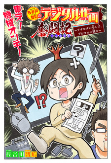 Hasegawa Tomohiro no Digital Sakuga Funtouki: Analog no Moushigo, Digital ni Idomu