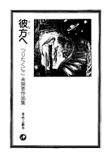По ту сторону: Сборник неопубликованных рассказов Кунико Цуриты