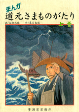 Manga Dougen-sama Monogatari