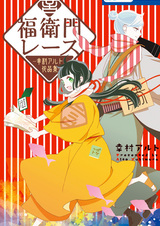 Fukuemon Race: Yukimura Alto Sakuhinshuu