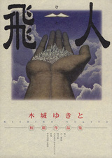 Hito: Kishiro Yukito Shoki Sakuhinshuu
