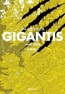 Гигантис