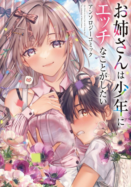 Oneesan wa Shounen ni Ecchi na Koto ga Shitai Anthology Comic / Манга