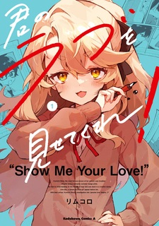 Покажи мне свою любовь!